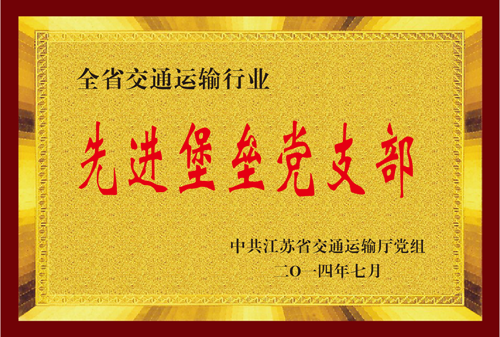 江苏省壹定发运输行业先进堡垒党支部